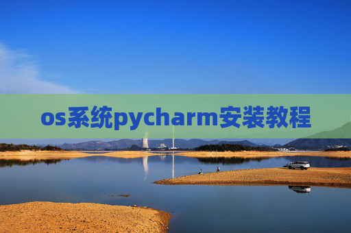 os系统pycharm安装教程